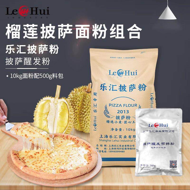 披萨小饼榴莲芝士饼面粉配方组合披萨中筋小麦乐汇披萨粉10kg