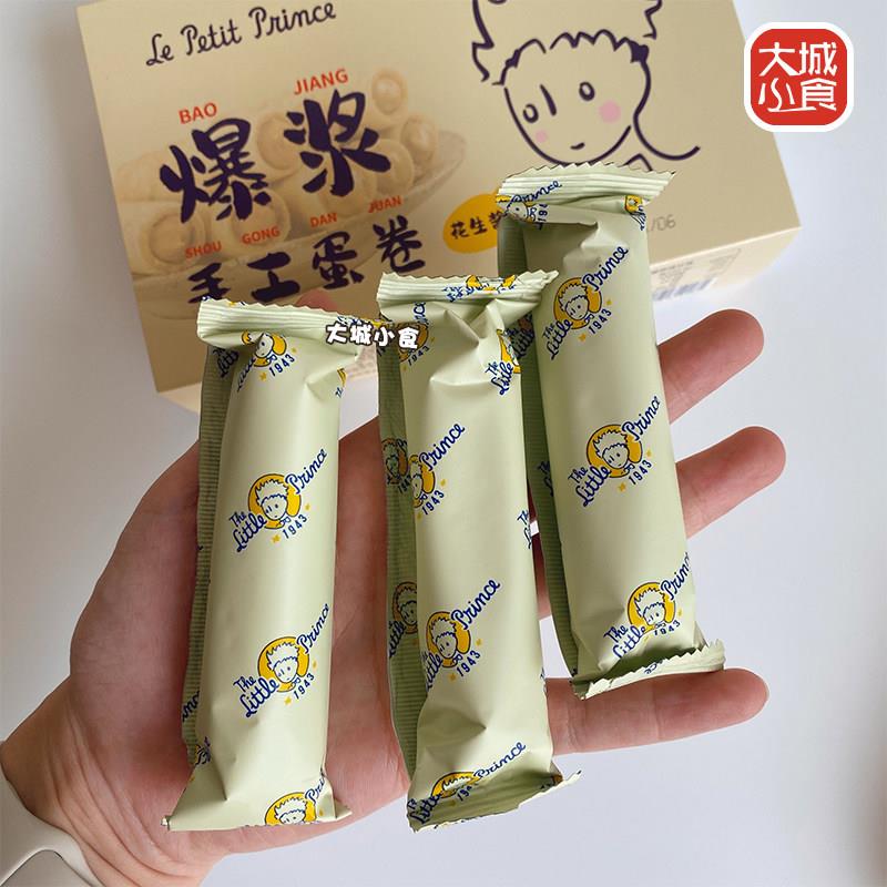 小王子爆浆手工蛋卷流心鸡蛋卷黑芝麻酱花生酱味饼干 干点心休闲