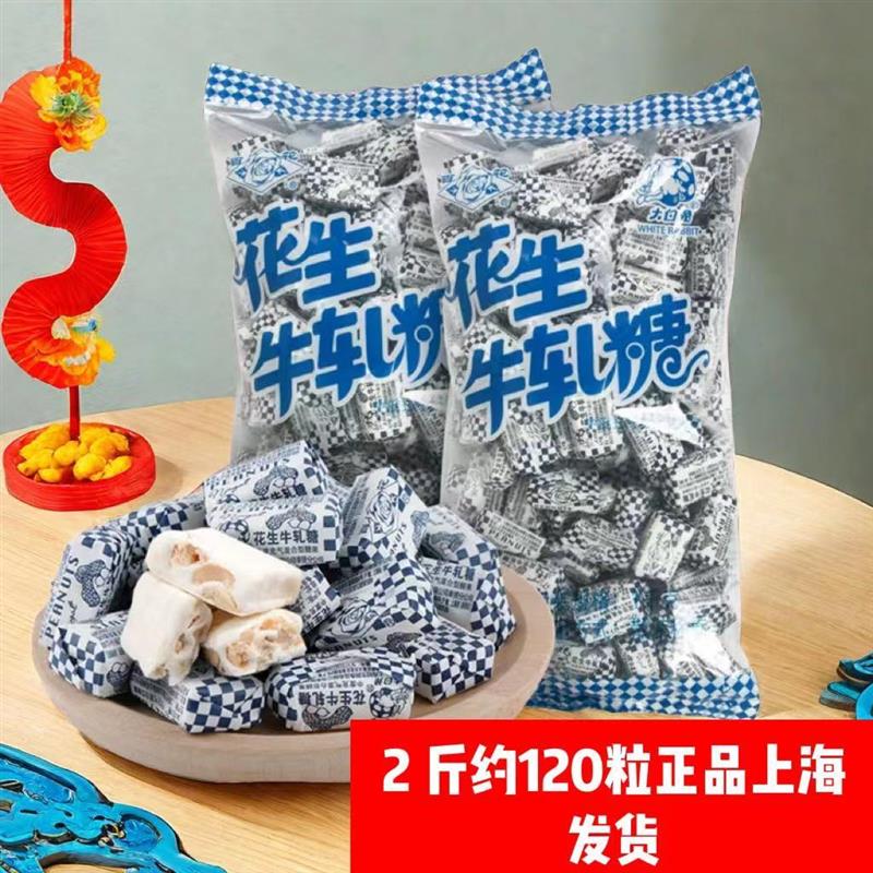 新货上海大白兔花生牛轧糖