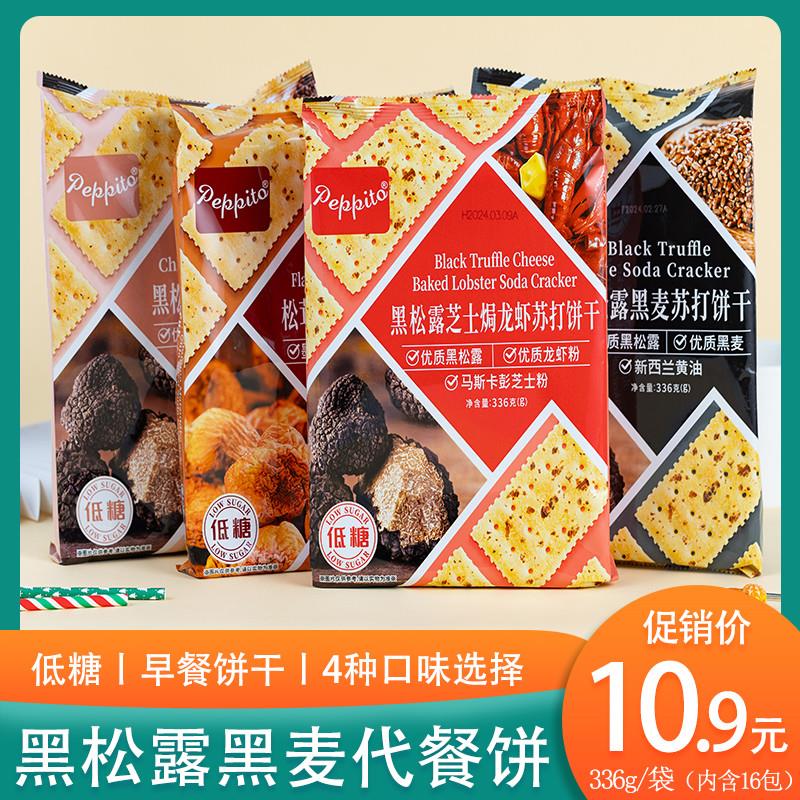 现货黑松露黑麦苏打饼干