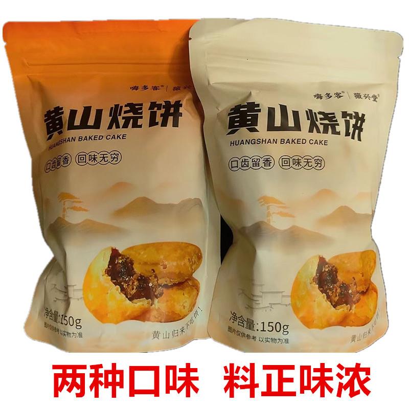 新货嗨多客黄山烧饼梅干菜