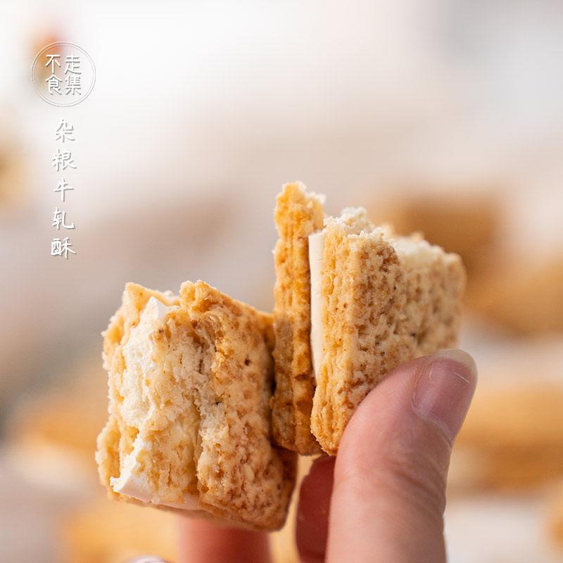 不走食集 杂粮牛轧酥休闲 健康小零食品手工夹心儿童饼干 干夜宵