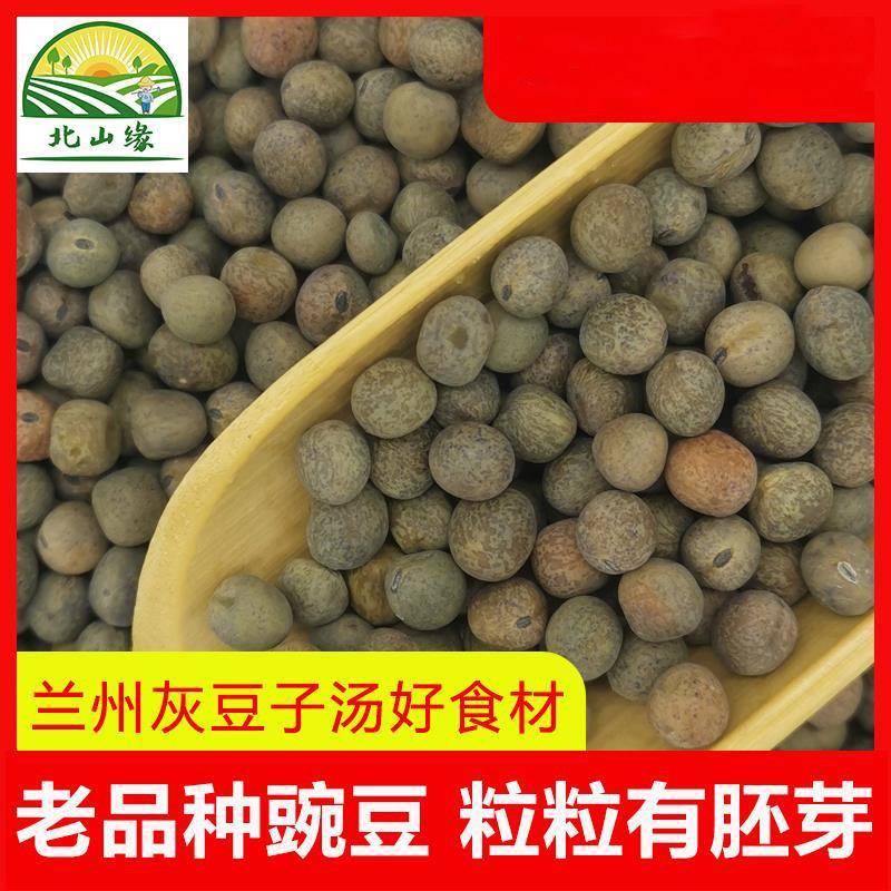 甘肃麻豌豆豌豆农家自产兰州灰豆子汤原材料干豌豆新货真空包装