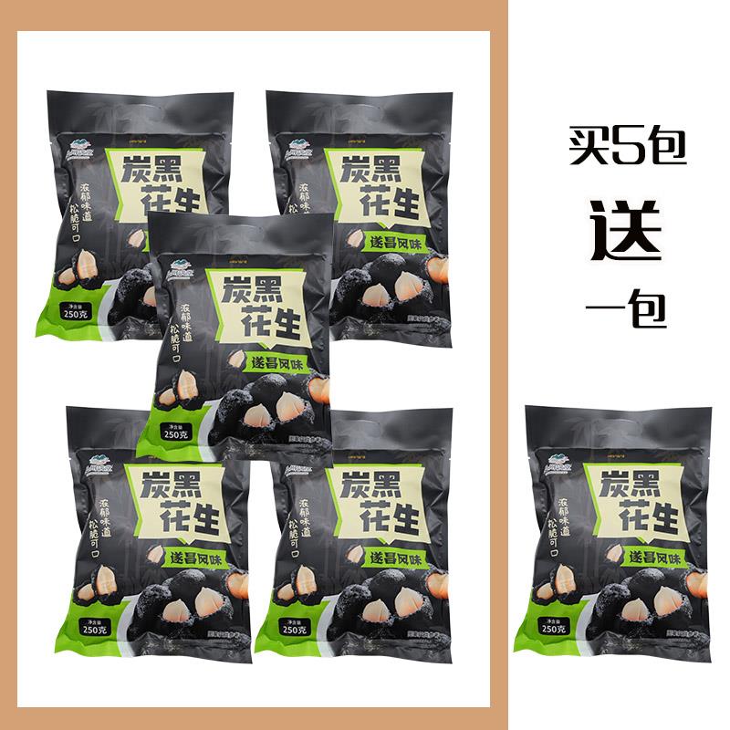 休闲风花生遂昌风味竹炭花生炭黑花生原味250g处州满堂酥脆休