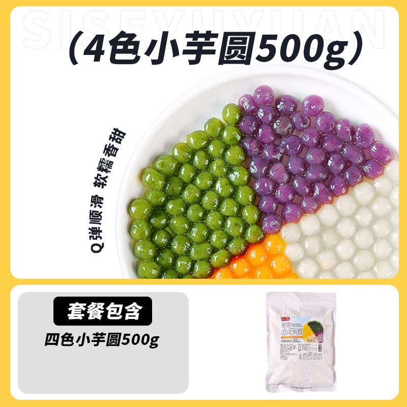 皮小贱四色混合小芋圆家用彩色芋圆小丸子珍珠奶茶店专用甜品配料