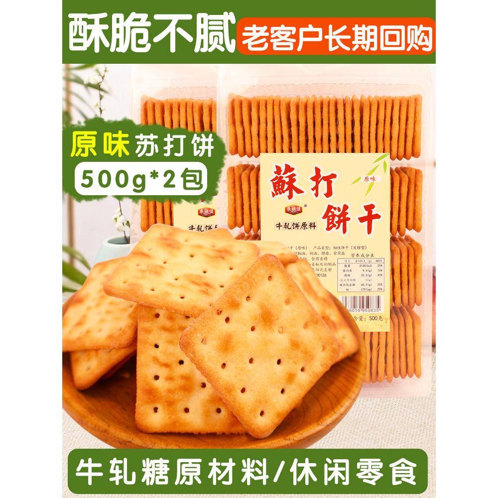 永丽佳1000g苏打咸味香葱原味葱花蔬菜做牛扎饼干 干烘焙diy原材