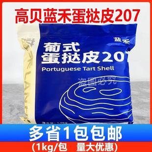 烘焙半成品带锡托家用甜品d 新货高贝蓝禾葡式 207蛋挞皮 1kg 50个
