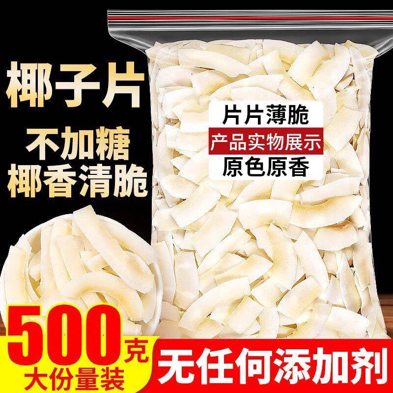 海南特产椰子脆片500g原味即食脆块椰果肉椰子角商用休闲零食小吃