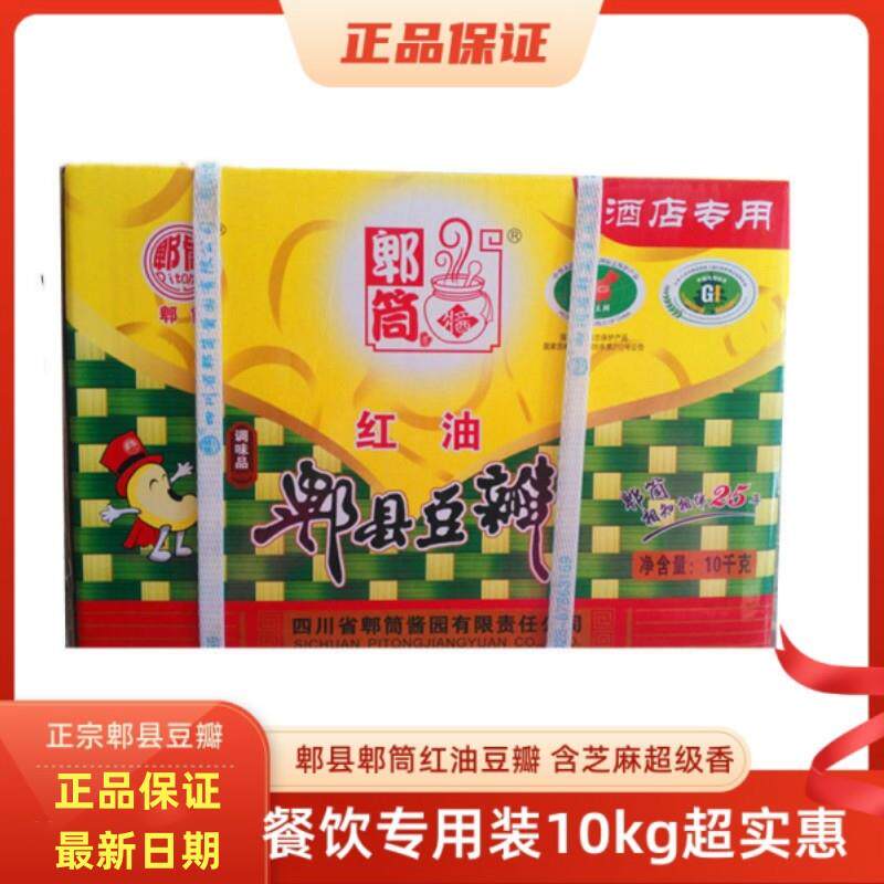 新日期正宗郫县郫筒豆瓣酱10公斤装酒店专用红油豆瓣辣椒酱川菜烹