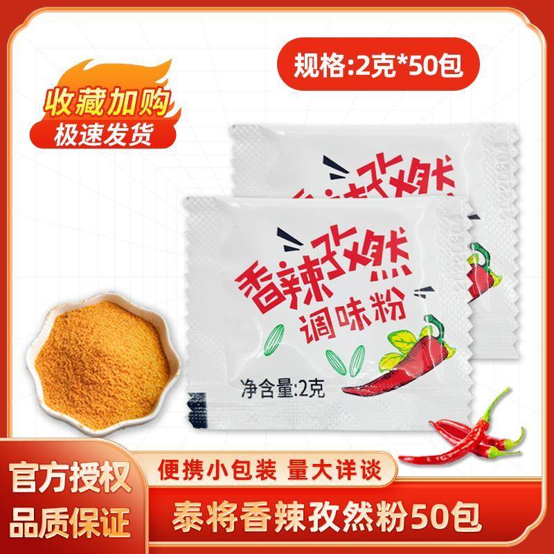 香辣孜然粉2g*100小包辣椒粉蘸料鸡块鸡排鸡翅淄博烧烤调味粉