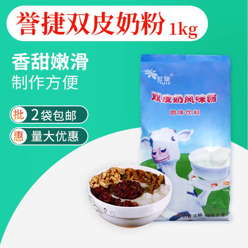 速发誉捷双皮奶粉家用正宗