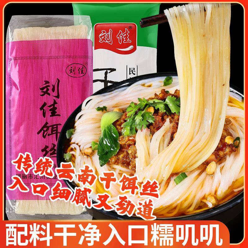 刘佳饵丝云南特产腾冲风味耳丝保山大理煮饵丝曲靖蒸饵丝小吃袋装