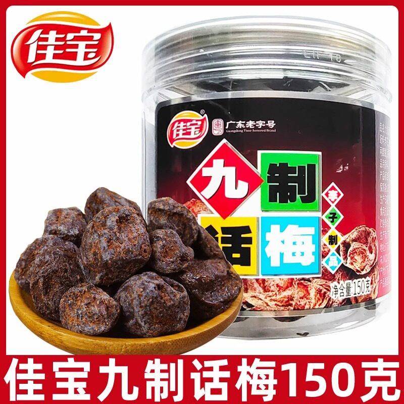 佳宝九制话梅150g罐装酸梅子梅肉干蜜饯果脯果干80后怀旧零食小吃