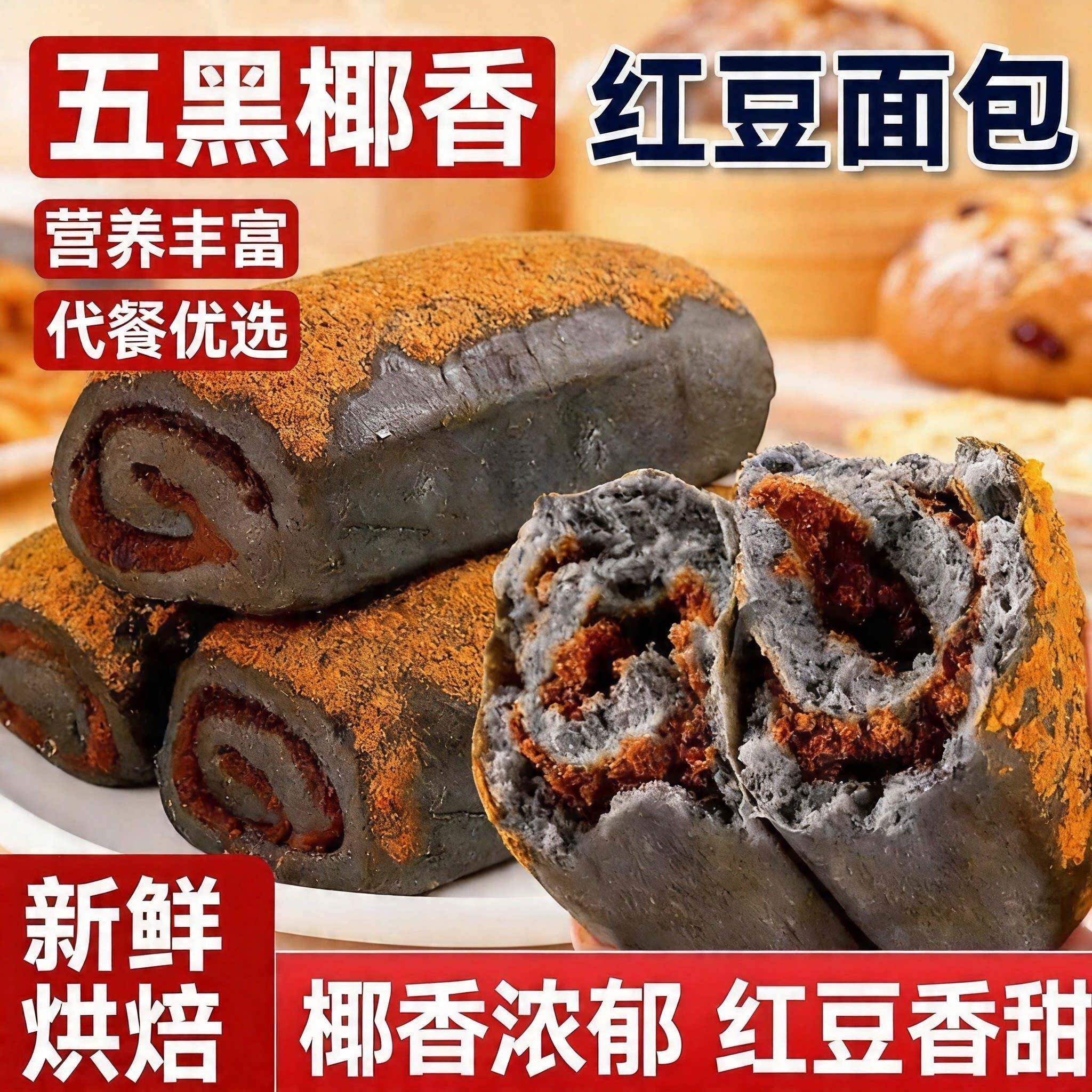 黑全麦面包正宗五黑全麦椰香红豆面包手餐点心代餐即食营养早餐五