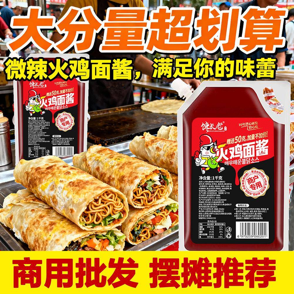 不辣火鸡面酱火鸡面酱微辣酱香饼酱料手抓饼鸡蛋灌饼酱商用摆摊不