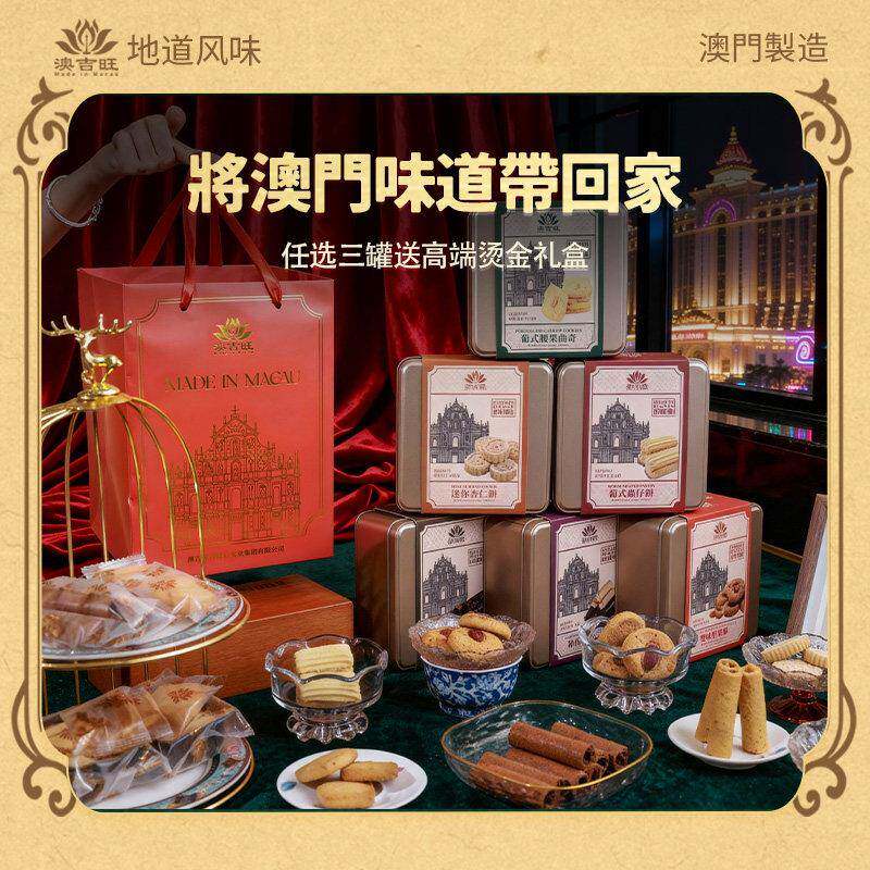 澳门特产杏仁饼澳门制造原产澳吉旺特产小金盒葡式腰果曲奇蛋卷杏