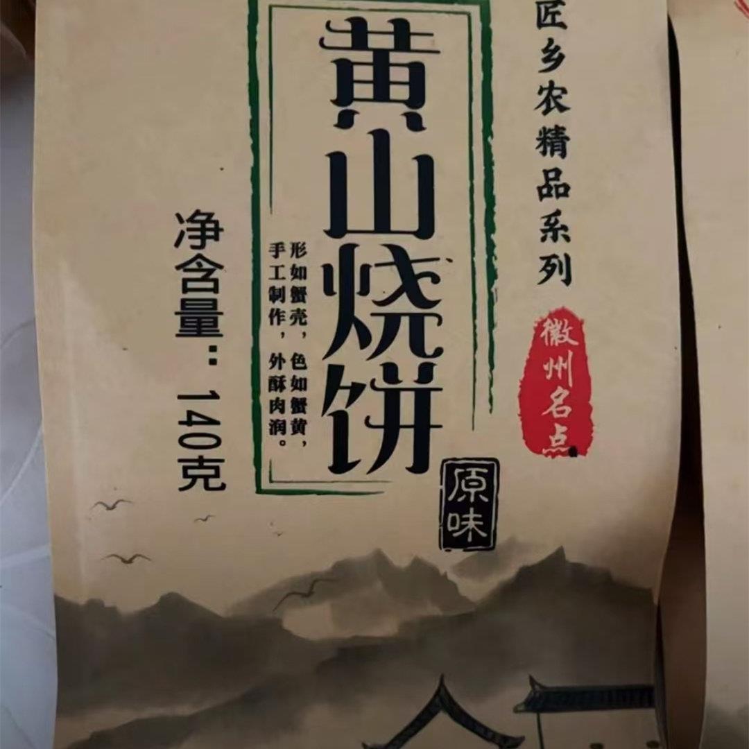 匠乡农徽州特产炭烤非油炸黄山烧饼梅干菜扣肉酥饼即食美味零食