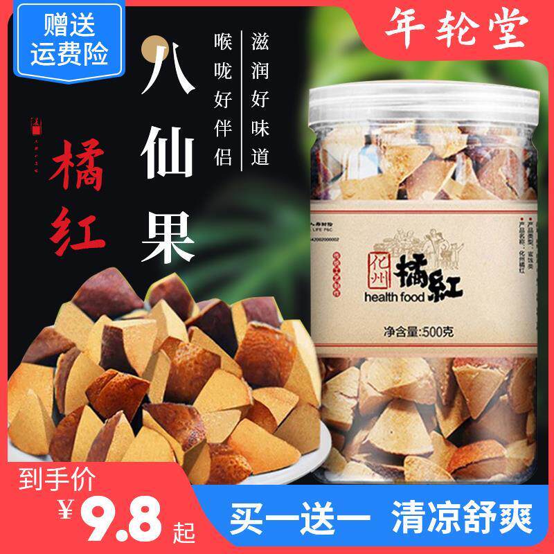 新货年轮堂橘红八仙果陈年