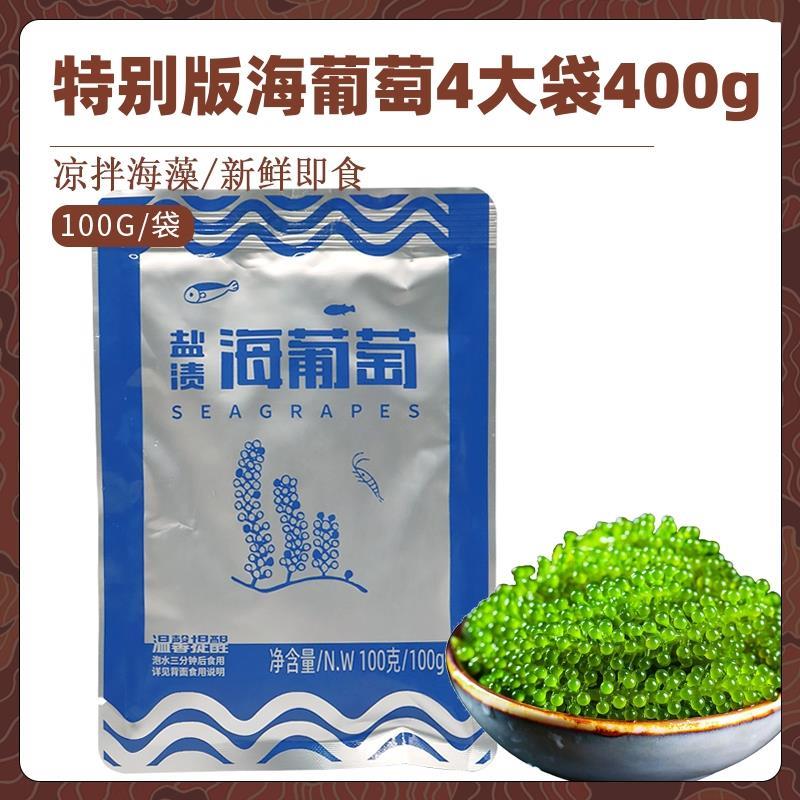 盐渍海葡萄新鲜即食海藻海带海苔蔬菜寿司爆珠绿色鱼子酱1旗舰店