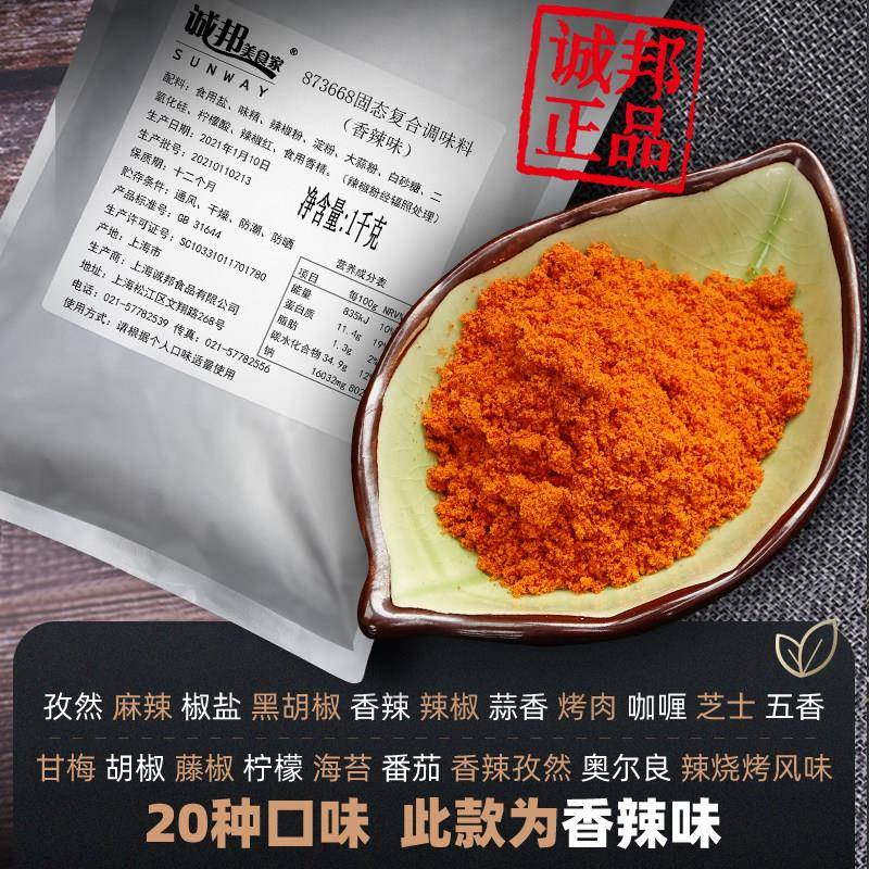 诚邦香辣粉撒料炸鸡排辣椒粉孜然麻辣椒盐调料撒粉商用诚邦美食家