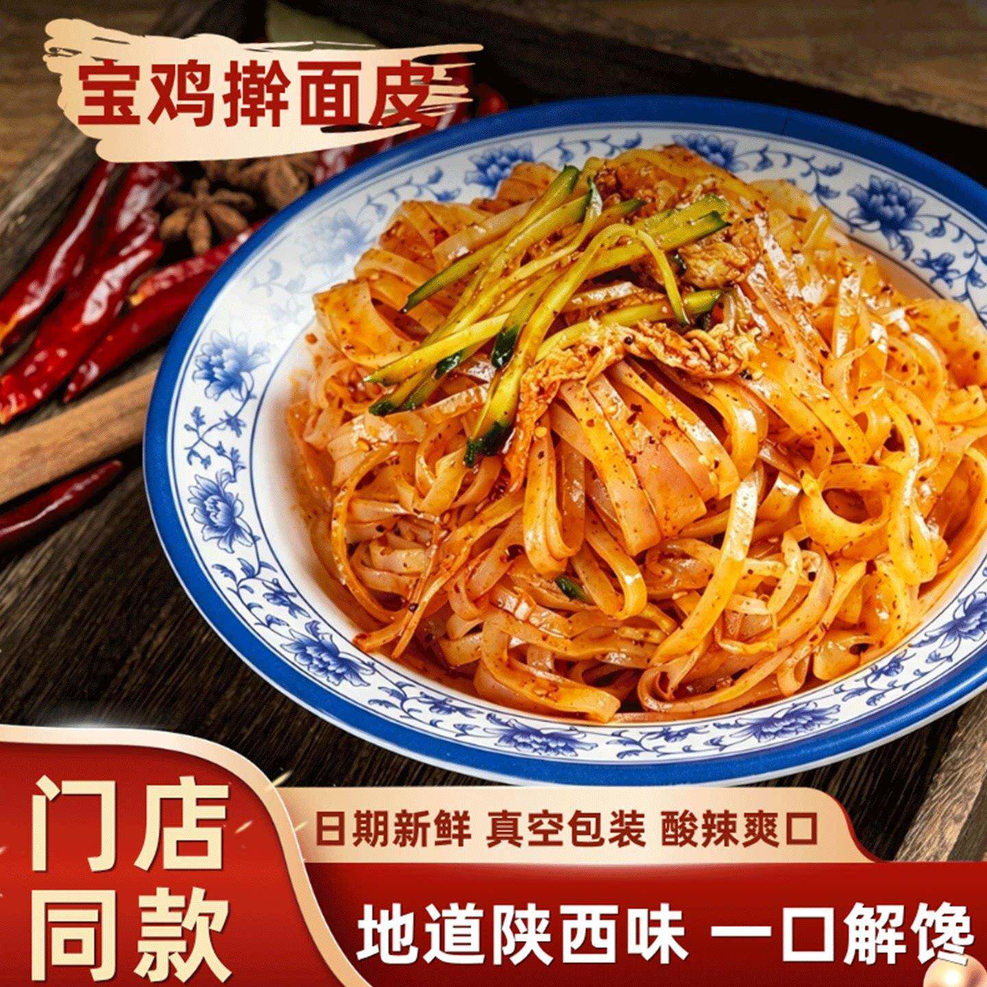 面皮红油面皮宝鸡岐山擀面皮陕西凉皮红油面皮真空方便速食小吃陕