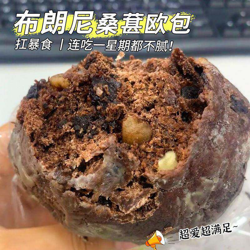 无蔗糖法式黑巧布朗尼桑葚欧包全麦面包核桃营养学生宿舍代餐早餐