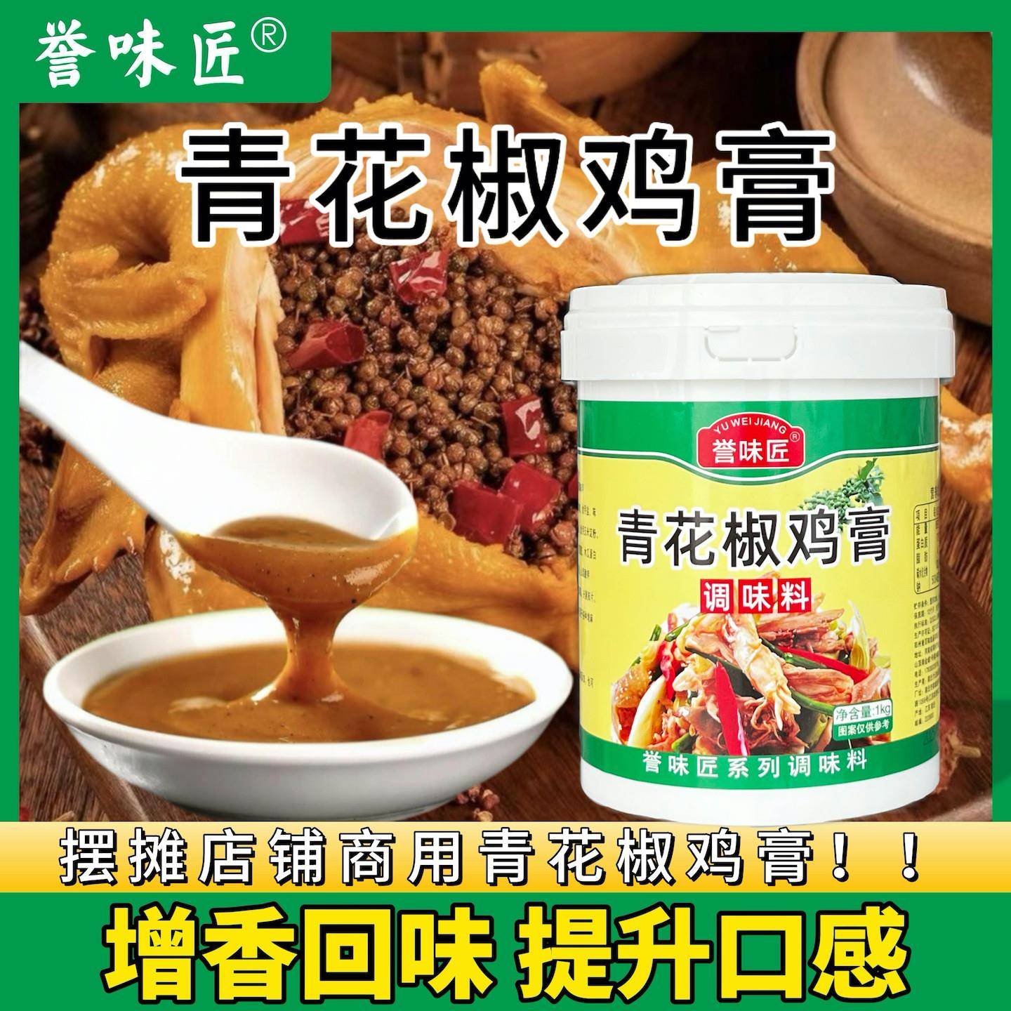 青花椒誉味匠青花椒鸡膏椒麻鸡膏商用肥牛酸菜鱼青花椒鱼调料手撕
