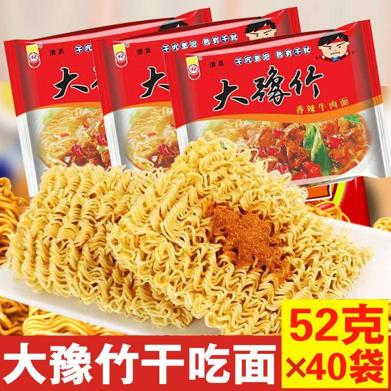 大豫竹泡面整箱袋装香辣牛肉面干脆面干吃面泡面速食怀旧零食品