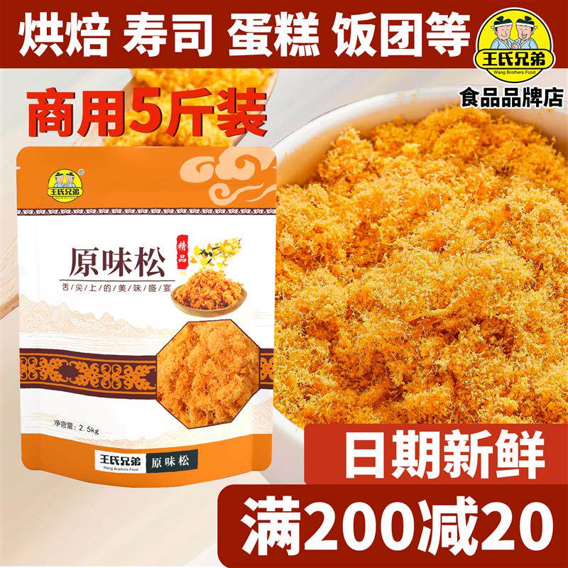 正宗王氏兄弟金丝肉松商用即食肉酥寿司烘焙专用原料蛋糕肉粉松鸡