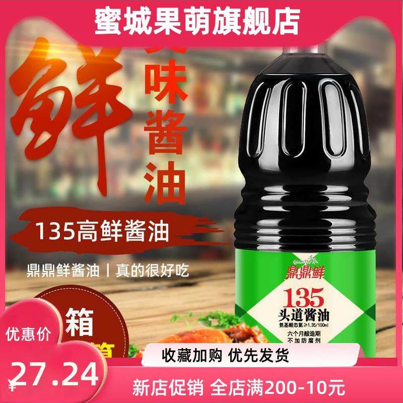 鼎鼎鲜酱油生抽头道135家用味极鲜商用凉拌菜调料汁大桶