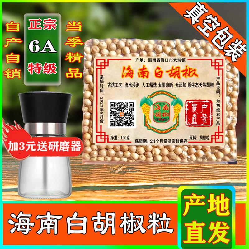 正宗海南特级白胡椒纯正正