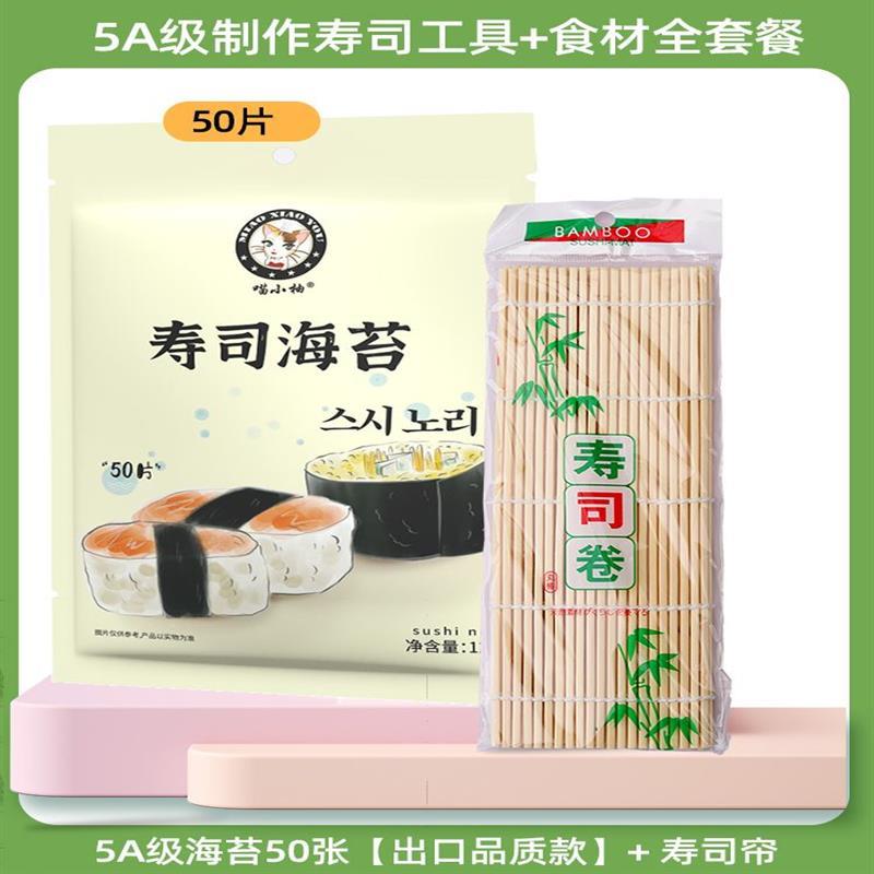 寿司海苔大片50张做紫菜片包饭专用材料食材饭团家用工具套装全套