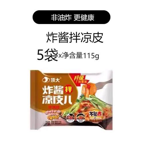 顶大面皮5袋炸酱麻酱红油拌凉皮非油炸方便速食懒人代餐网红宵夜