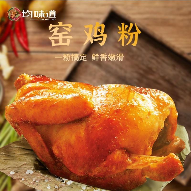 均味道窑鸡粉窑鸡王调味料家用商用叫花鸡粉袋装鸡翅腌料旗舰店