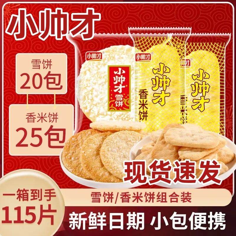 新货小帅才雪米饼香米饼组合非油炸零食休闲 小吃酥脆饼干 干