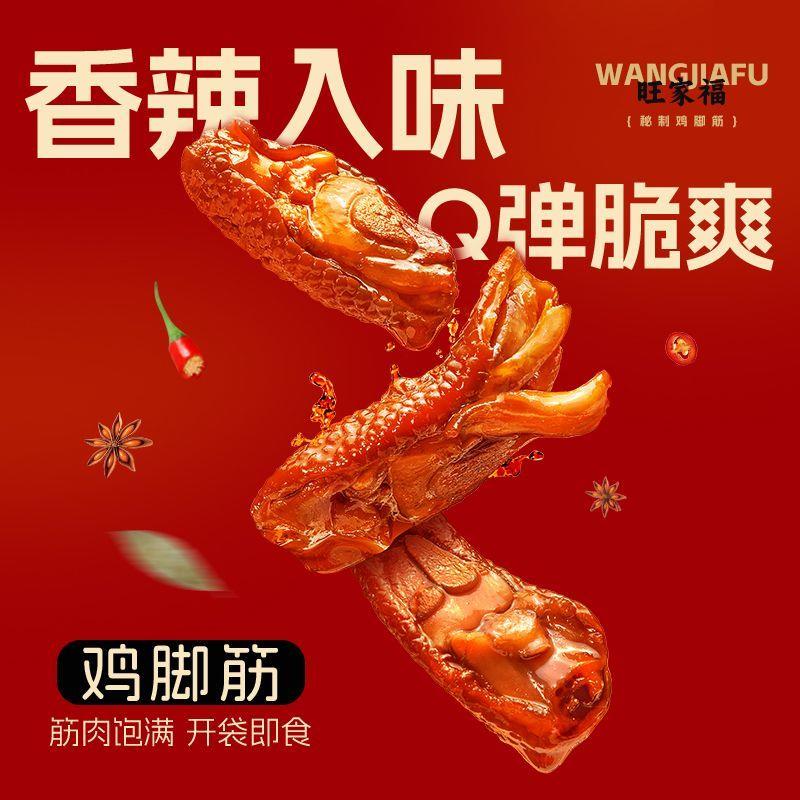 旺家福老卤鸡脚筋100g袋装卤味鸡脆骨鸡爪筋解馋掌中宝追剧小零食