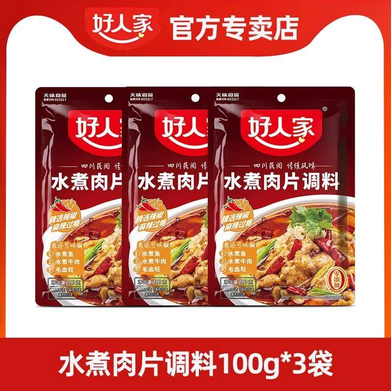 正宗好人家水煮肉片调料5袋家用四川麻辣水煮牛肉香辣鱼冒菜底料