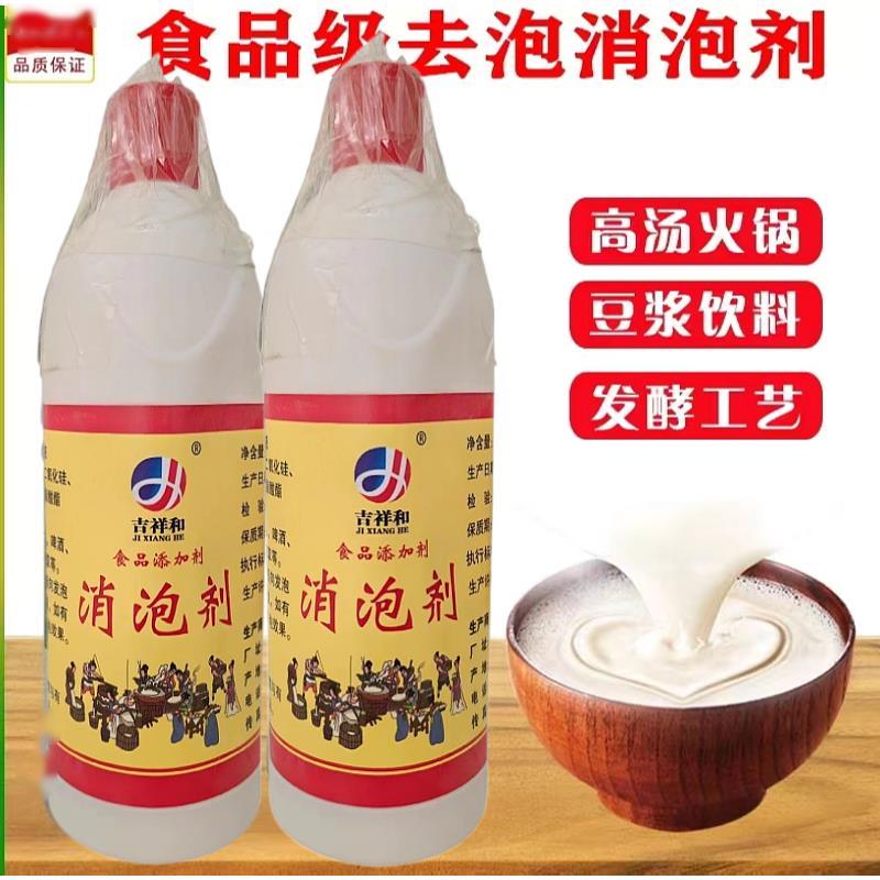 吉祥和消泡剂食品级食用去泡剂豆制品豆浆消泡王商用液体杀泡剂王