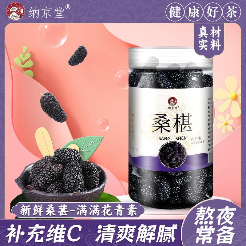 新货纳京堂南疆新货特级免洗新鲜黑桑葚干120g/罐(拍一发三)桑