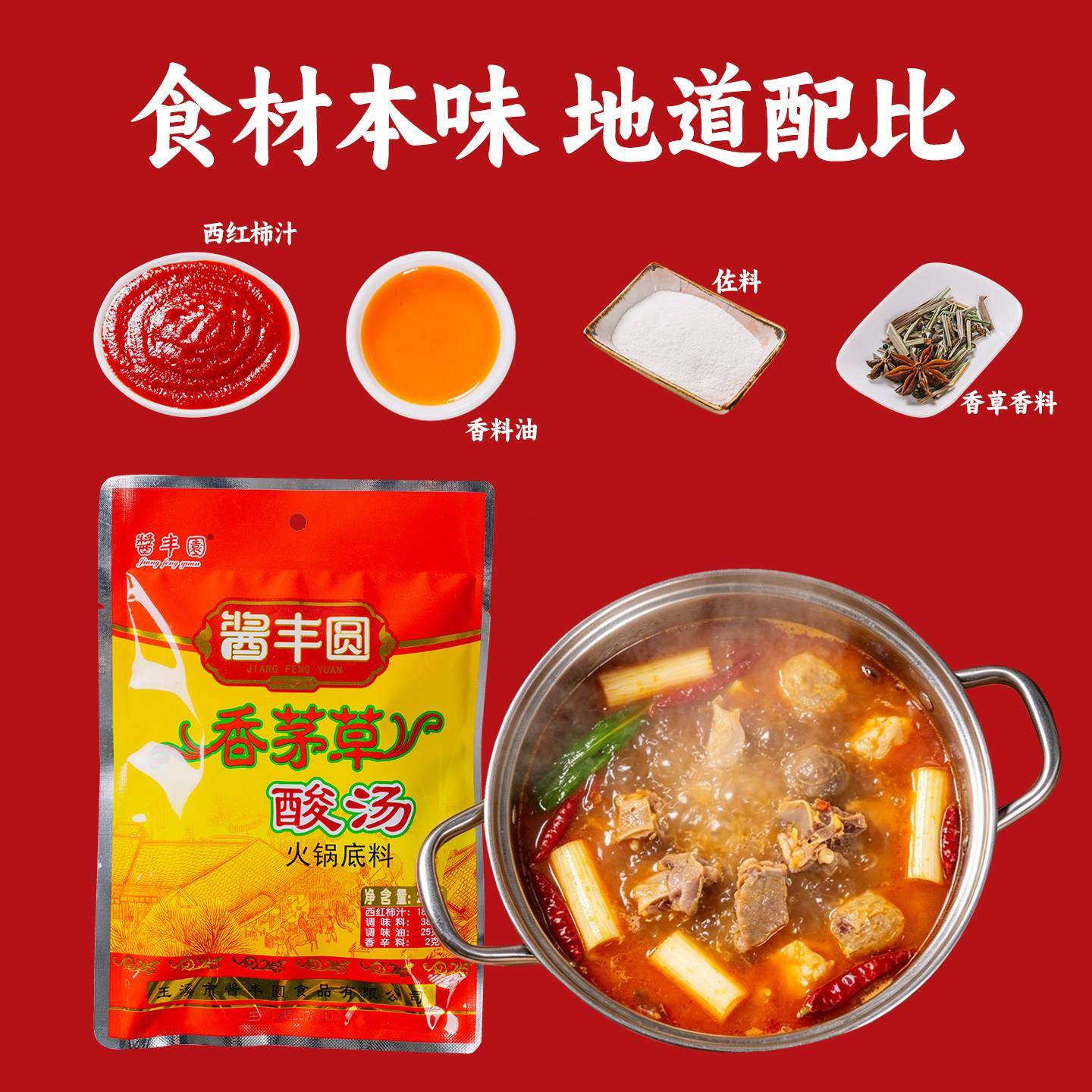 红酸汤火锅底料酱丰园香草酸汤鸡调料火锅底料250g/袋玉溪酸