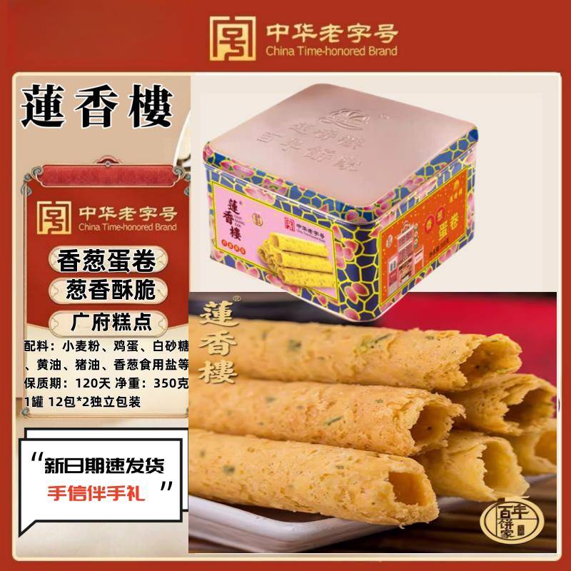 香葱蛋卷正宗广州莲香楼香葱原味蛋卷新年货礼品手信特产小吃休闲