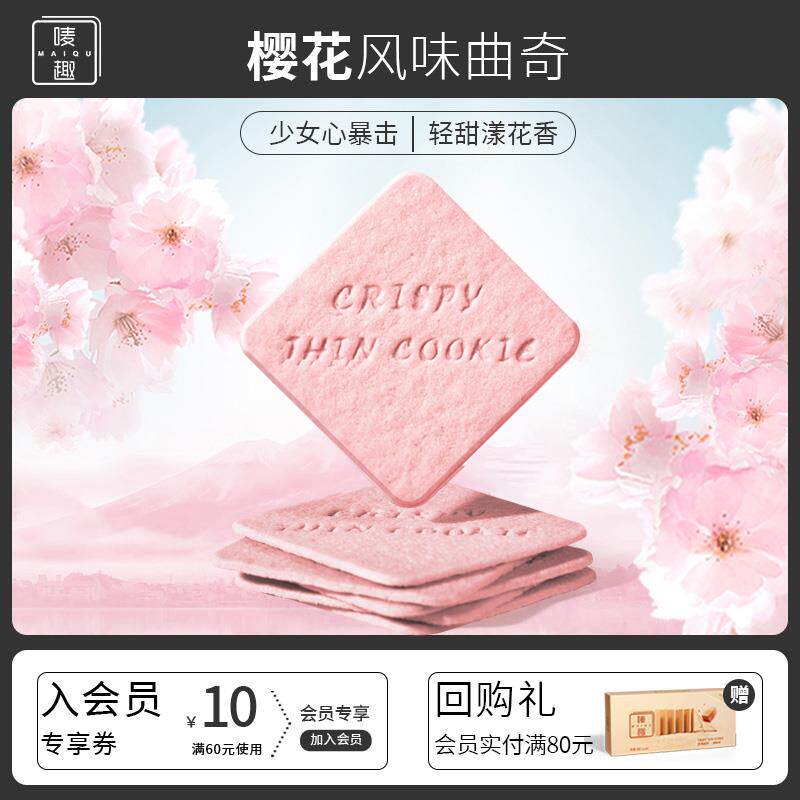 速发高颜值礼物樱花风味曲奇饼干零食休闲白领女生网红饼干礼