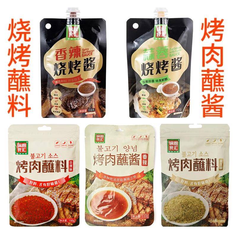 香辣烧烤蘸料锅圈食汇烤肉蘸酱烤肉蘸料组合香辣烤肉蘸酱香嘶辣甜