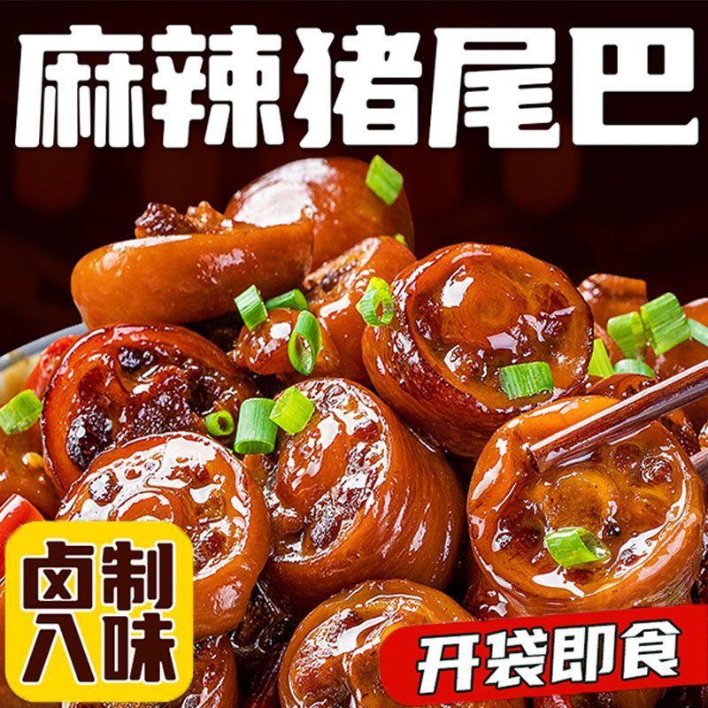 新货网红麻辣猪尾巴整根熟食真空包装即食香辣新鲜五香猪尾大