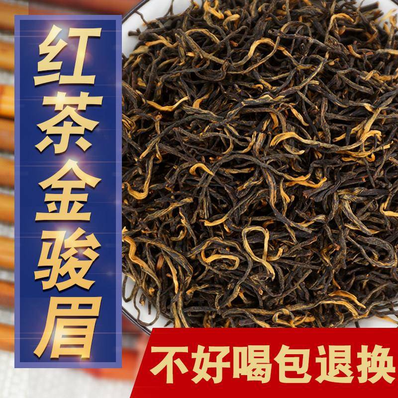 金骏眉红茶2025茶叶正宗武夷山金俊眉浓香型袋装店有正山小种
