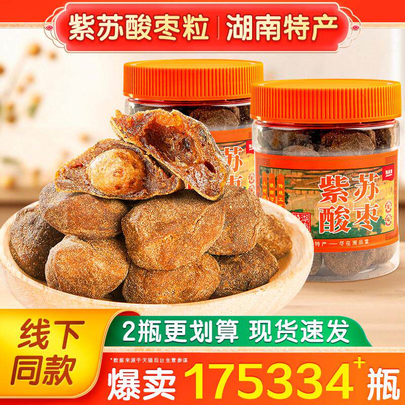 正宗紫苏酸枣湖南特产酸枣