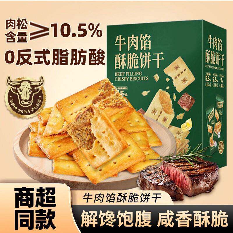 牛肉松牛肉馅酥脆饼干牛肉松网红早餐办公室休闲零食同款牛肉味薄