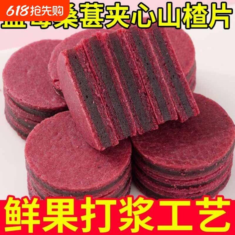 桑葚山楂片蓝莓桑葚山楂片独立包装解腻开胃无添加夹心蜜饯儿童健