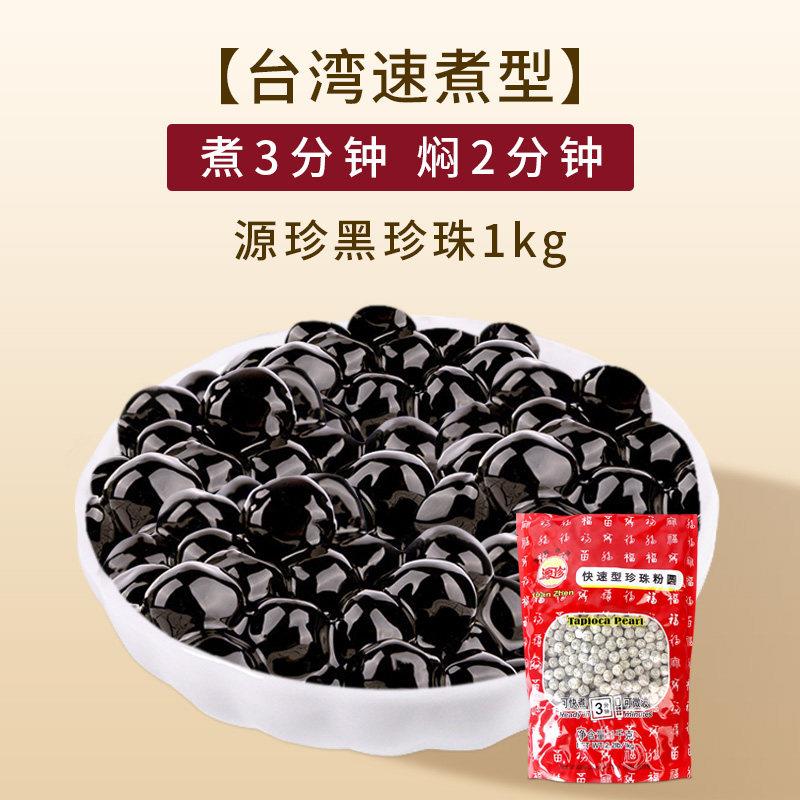 源珍免煮黑珍珠粉圆 冲泡型珍珠 五福园琥珀波霸奶茶专用原料1kg