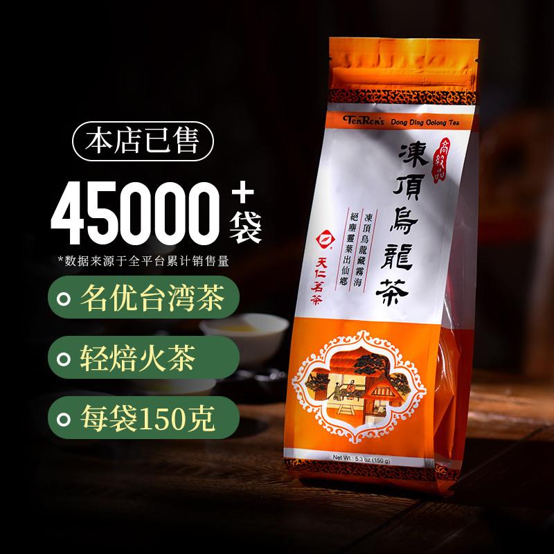 正宗乌龙茶 天仁台湾高山冻顶乌龙茶150g袋装茶叶台湾茶